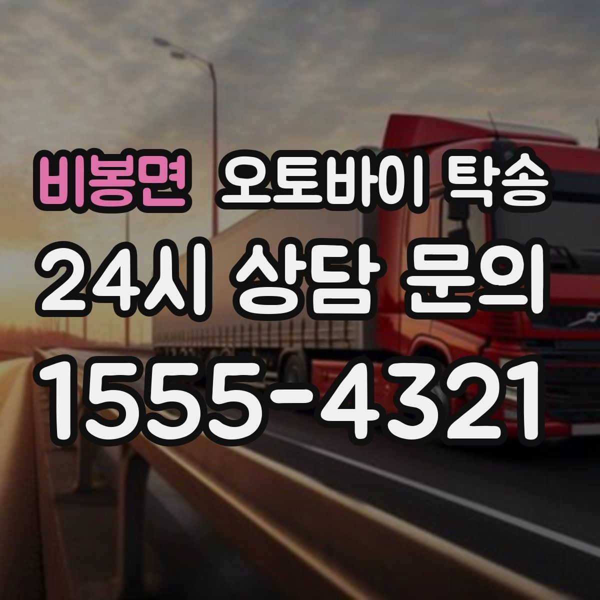 비봉면 오토바이 탁송