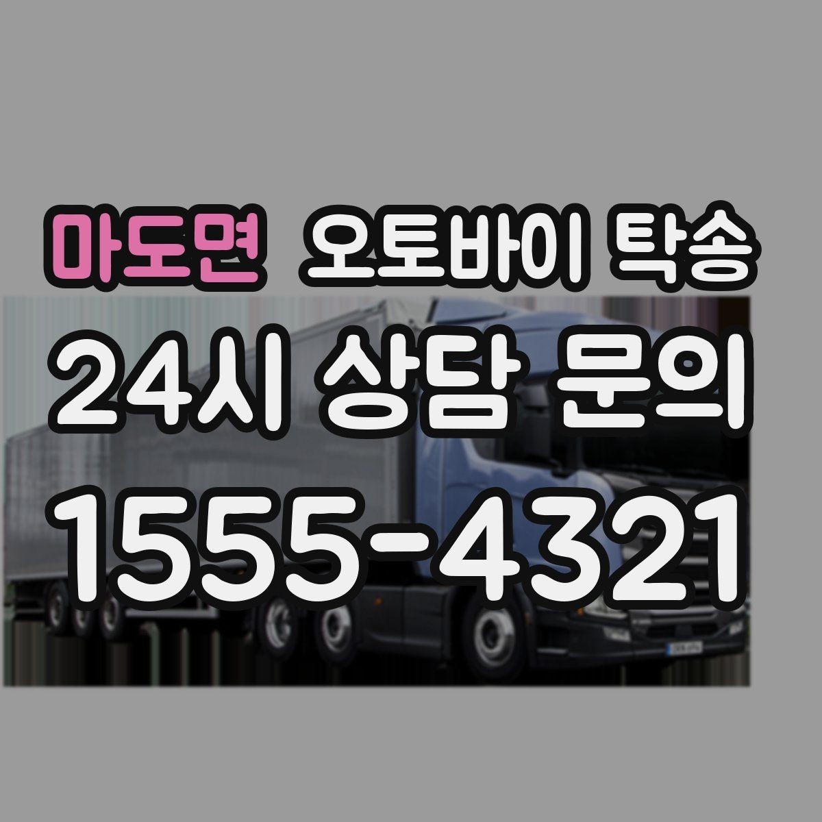 마도면 오토바이 탁송 외곽 촬영지로 오토바이 보내는 방법
