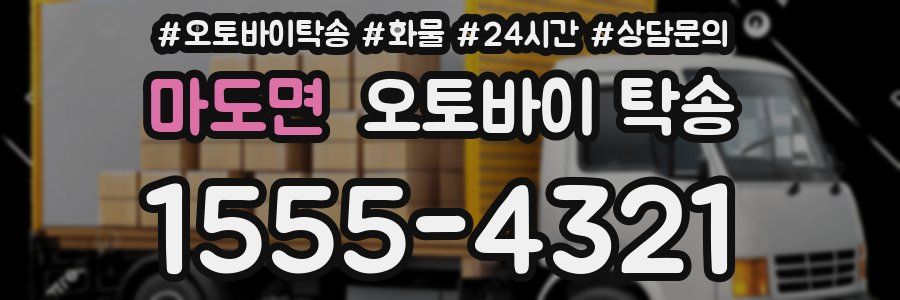 마도면 오토바이 탁송