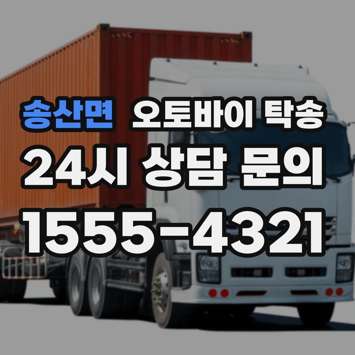 송산면 오토바이 탁송 스쿠터도 가능한지 조건 정리