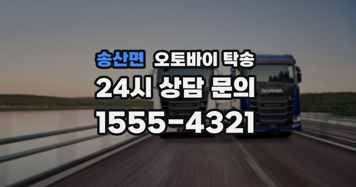 송산면 오토바이 탁송