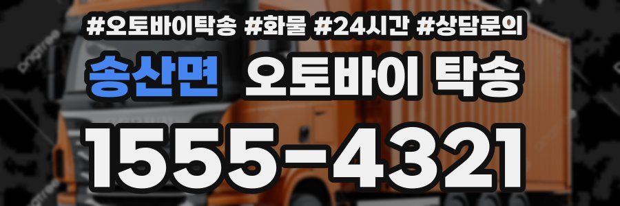 송산면 오토바이 탁송