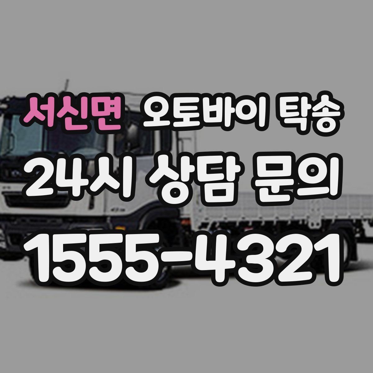 서신면 오토바이 탁송