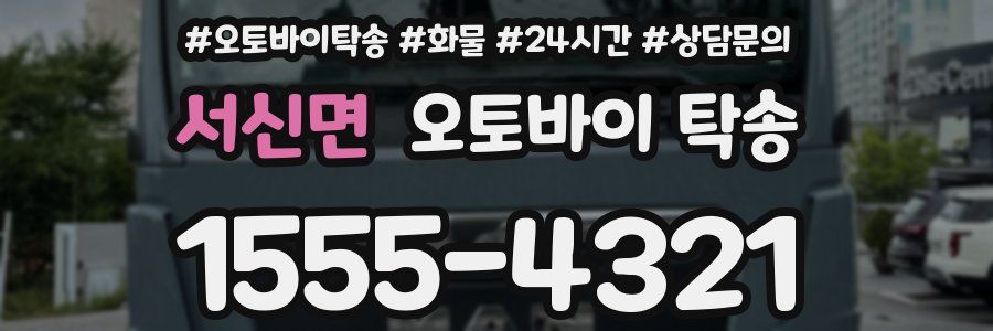 서신면 오토바이 탁송