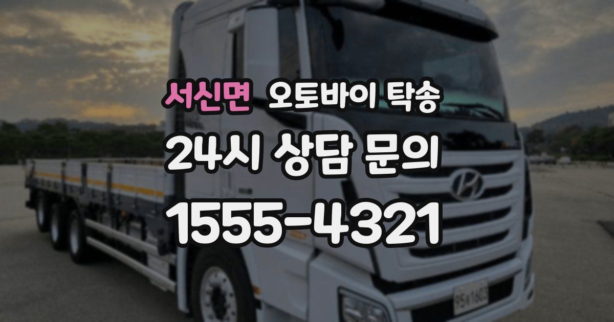 서신면 오토바이 탁송