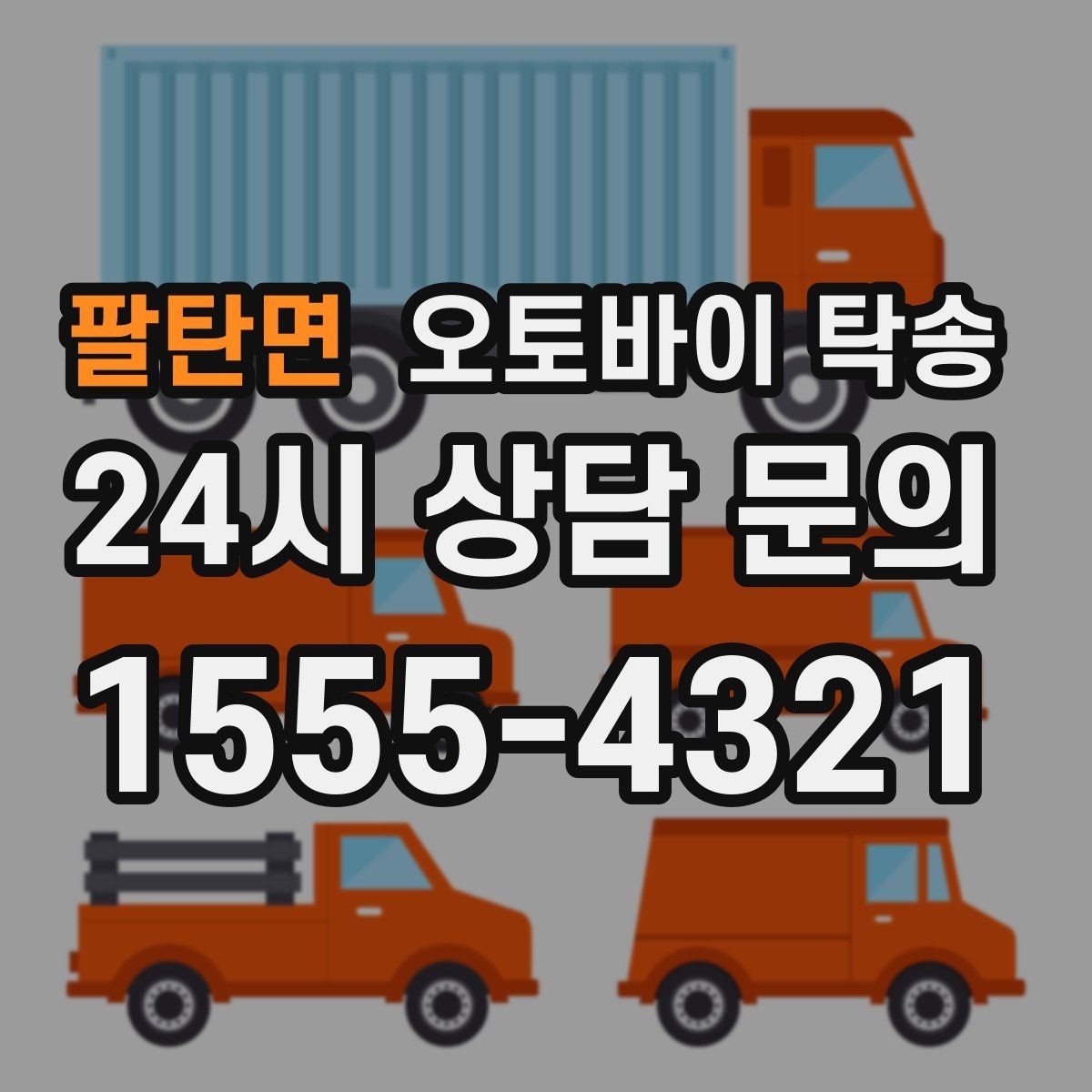 팔탄면 오토바이 탁송 고속도로 주행이 불안할 때 대안