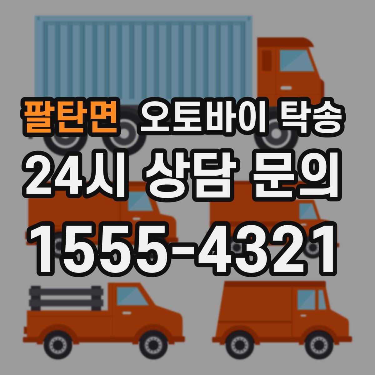 팔탄면 오토바이 탁송