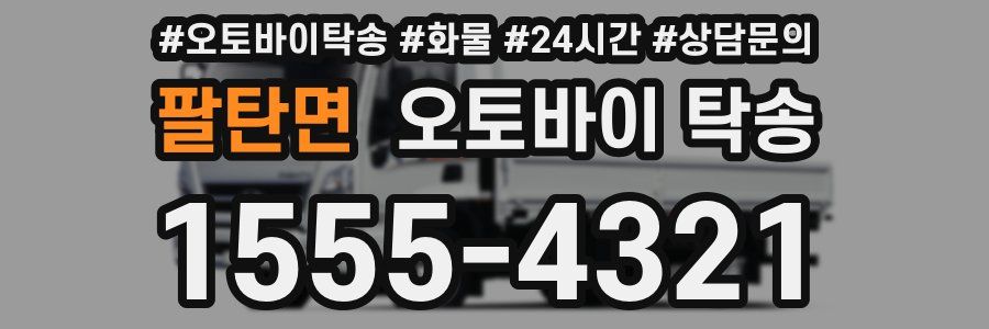 팔탄면 오토바이 탁송