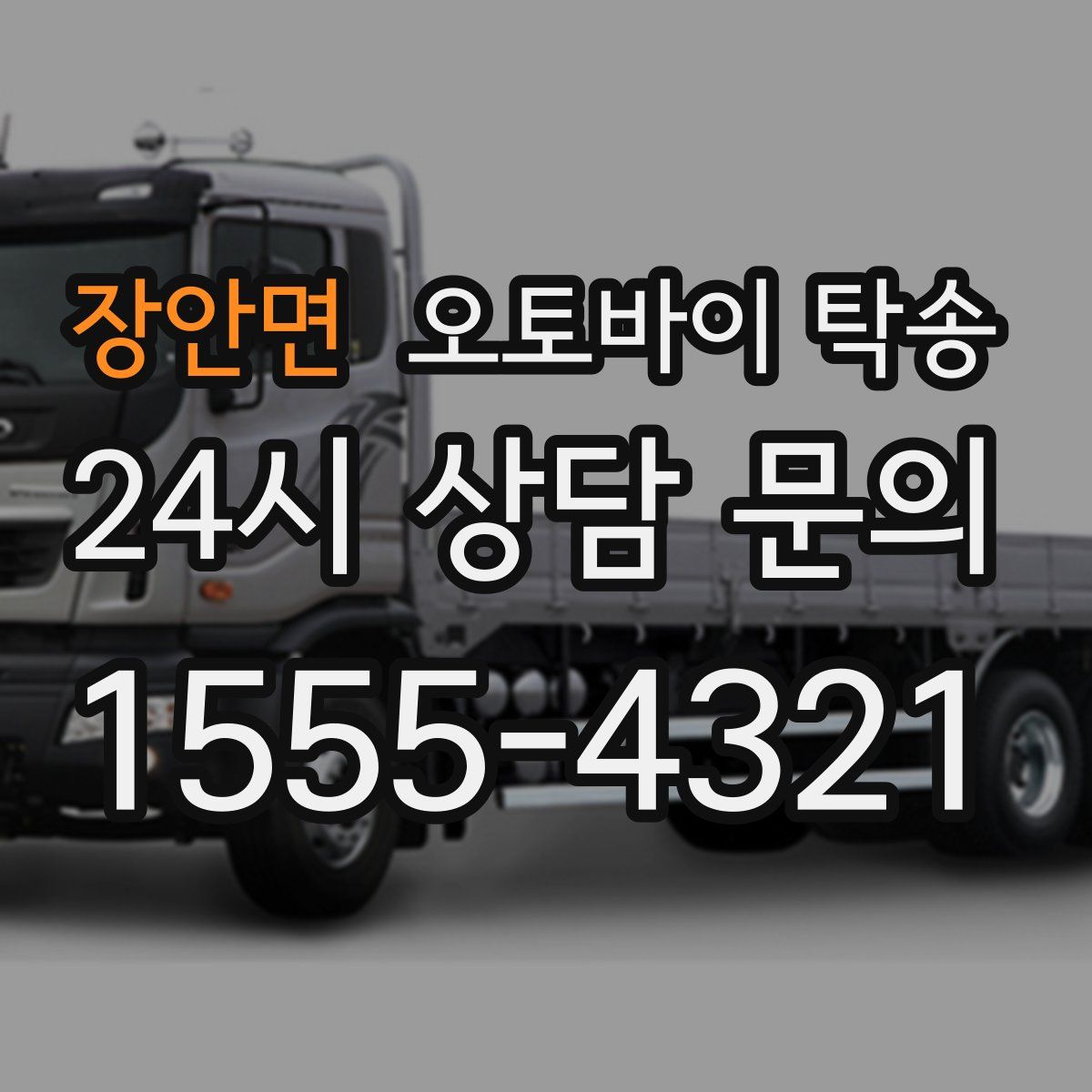 장안면 오토바이 탁송