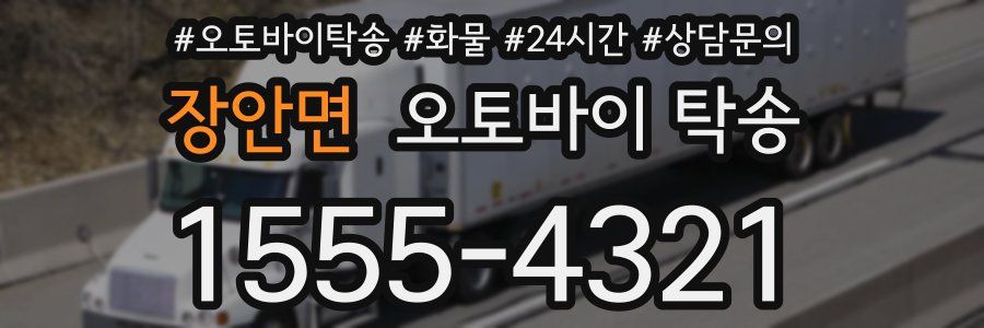 장안면 오토바이 탁송