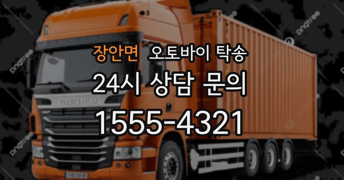 장안면 오토바이 탁송