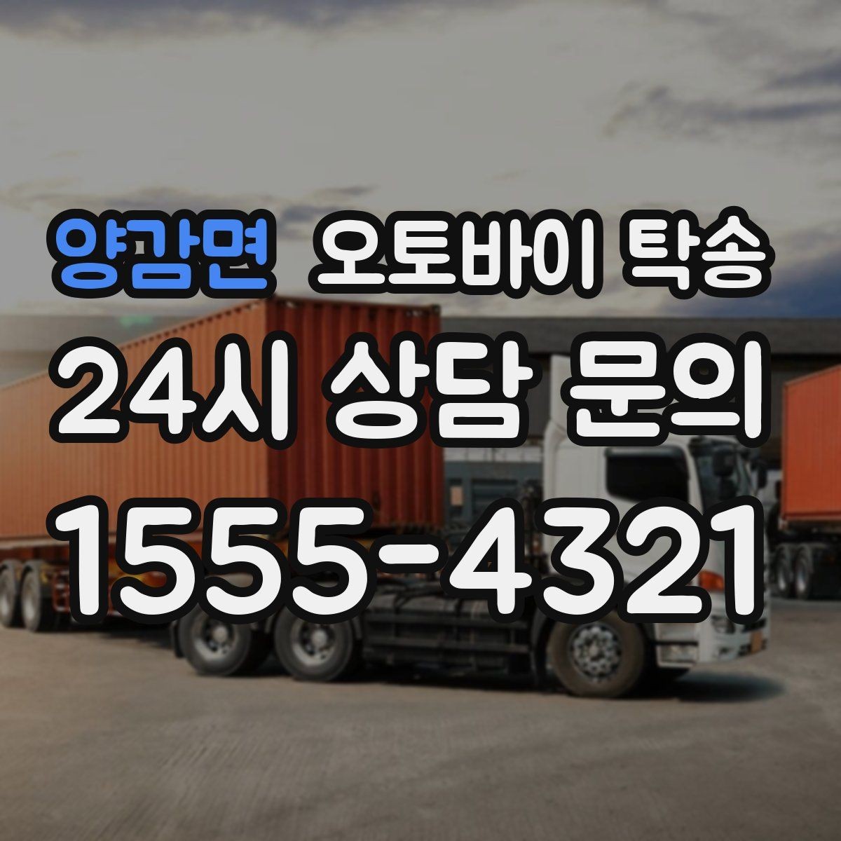 양감면 오토바이 탁송 부모님 댁으로 오토바이 보내기