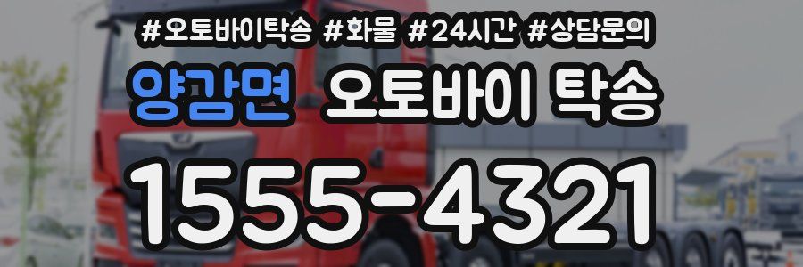 양감면 오토바이 탁송