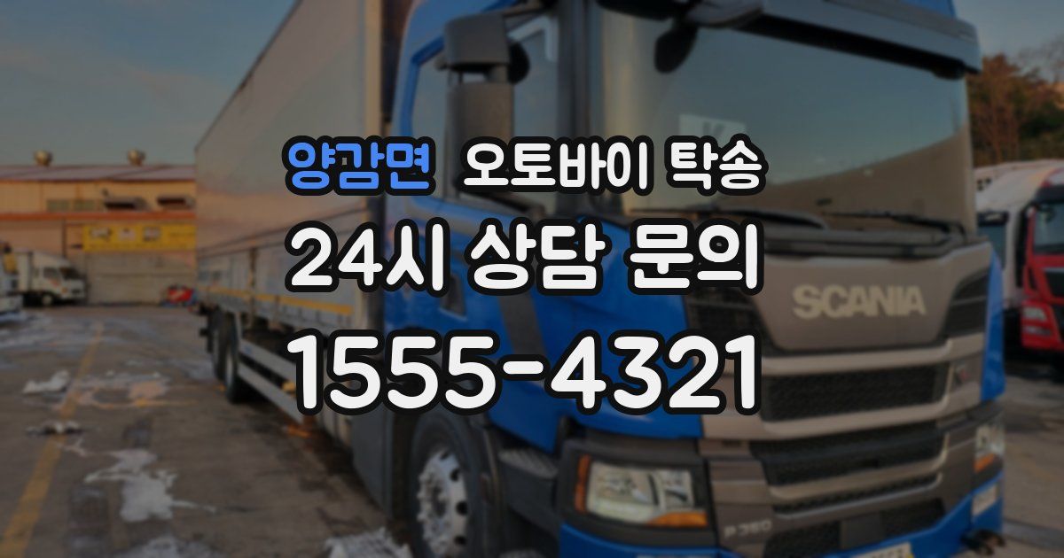 양감면 오토바이 탁송