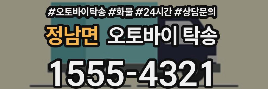 정남면 오토바이 탁송