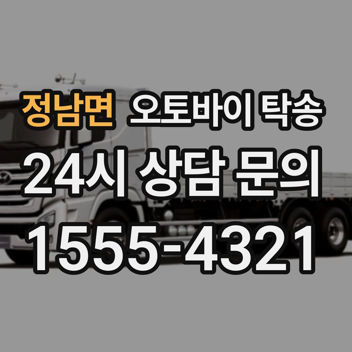 정남면 오토바이 탁송