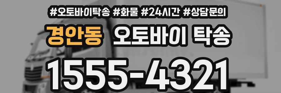 경안동 오토바이 탁송
