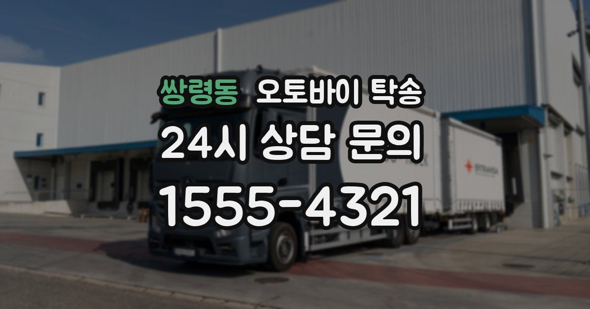 쌍령동 오토바이 탁송