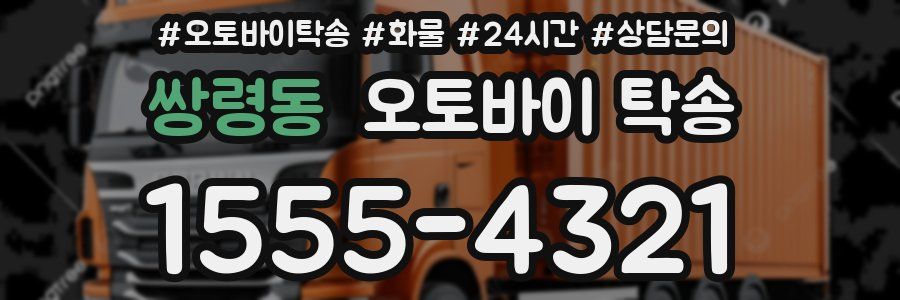 쌍령동 오토바이 탁송