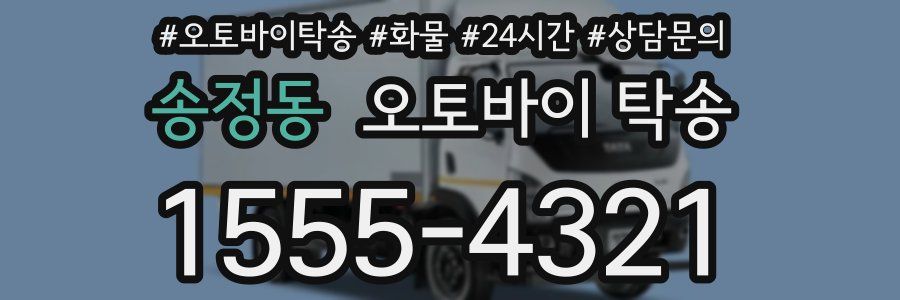송정동 오토바이 탁송