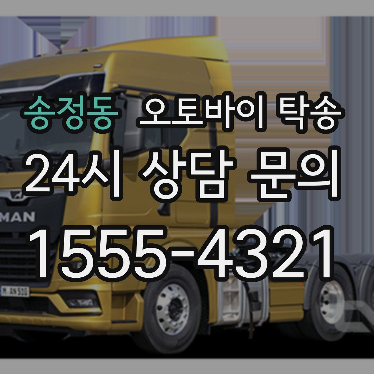 송정동 오토바이 탁송