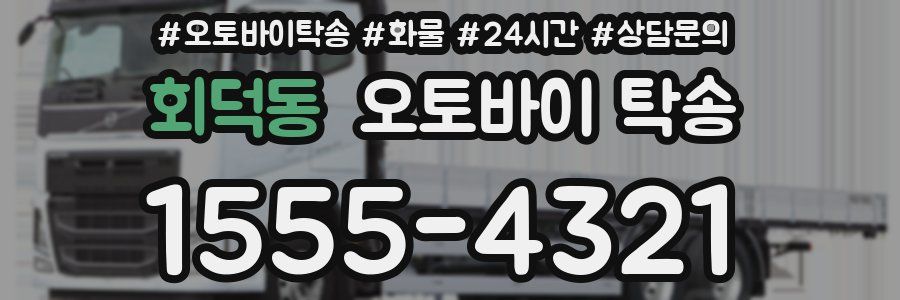 회덕동 오토바이 탁송