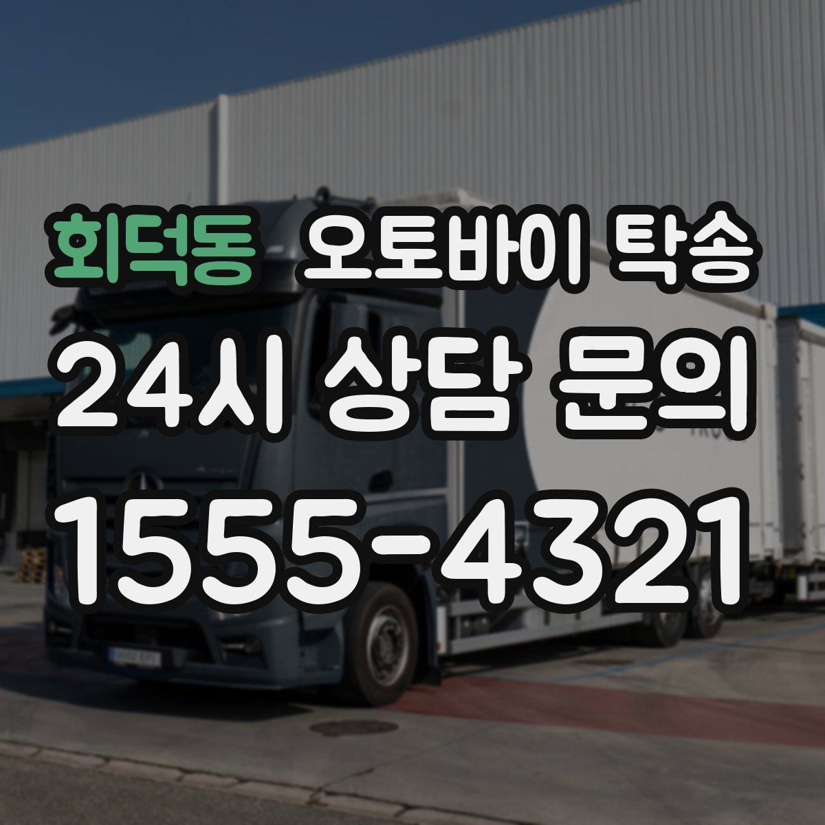 회덕동 오토바이 탁송