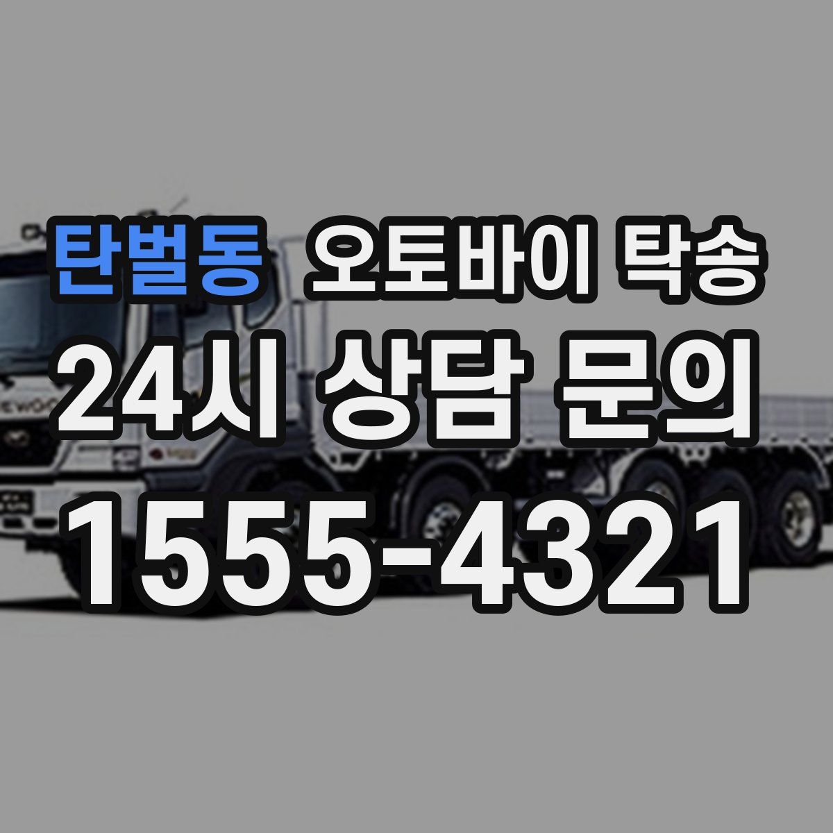 탄벌동 오토바이 탁송