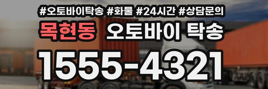 목현동 오토바이 탁송
