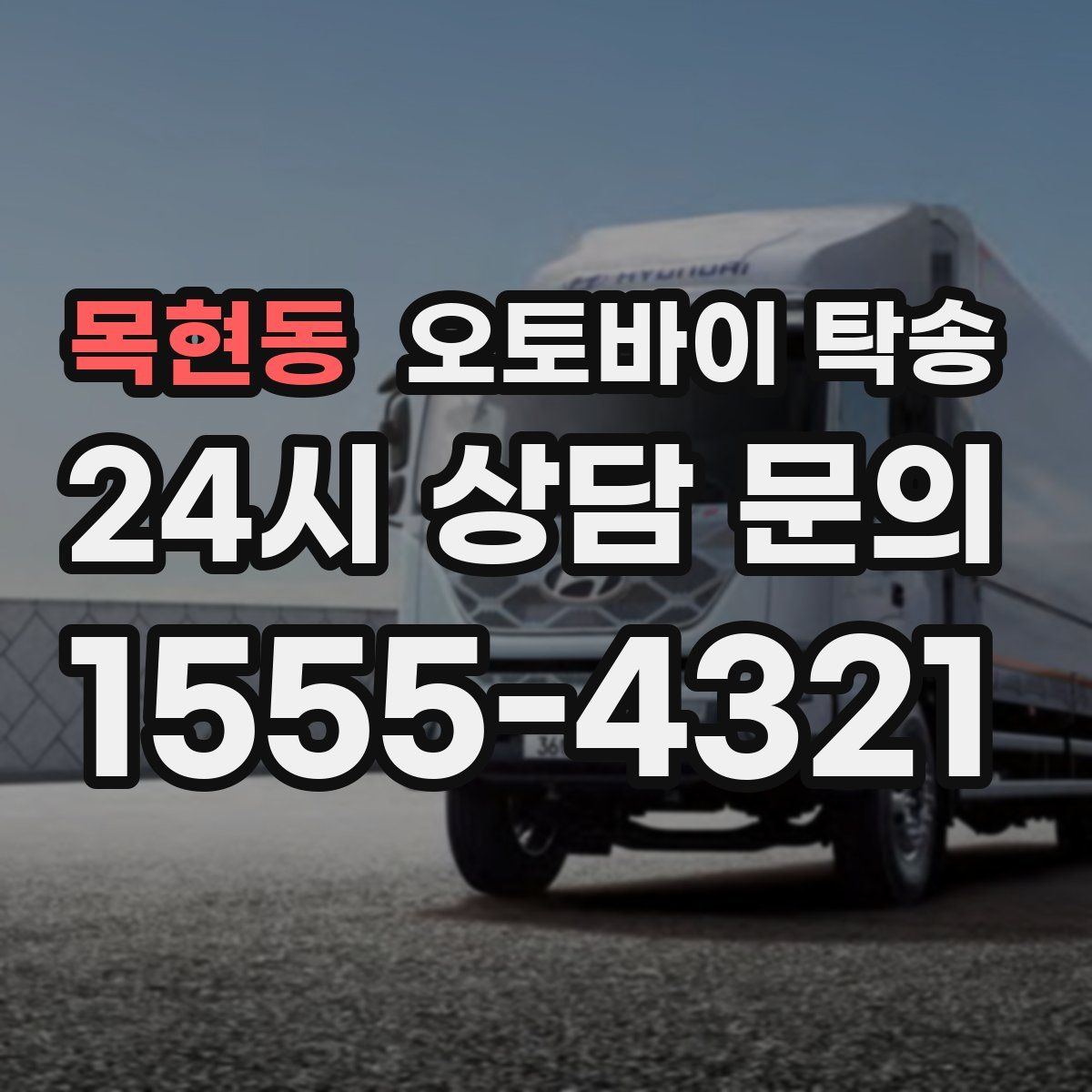 목현동 오토바이 탁송