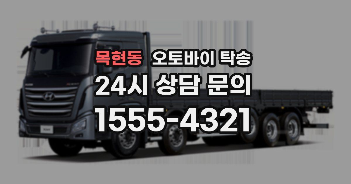 목현동 오토바이 탁송