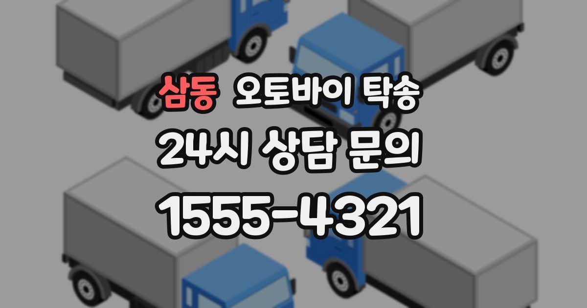 삼동 오토바이 탁송