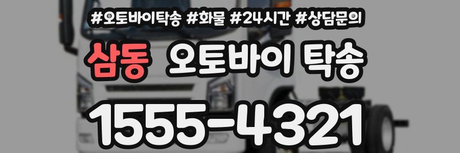 삼동 오토바이 탁송