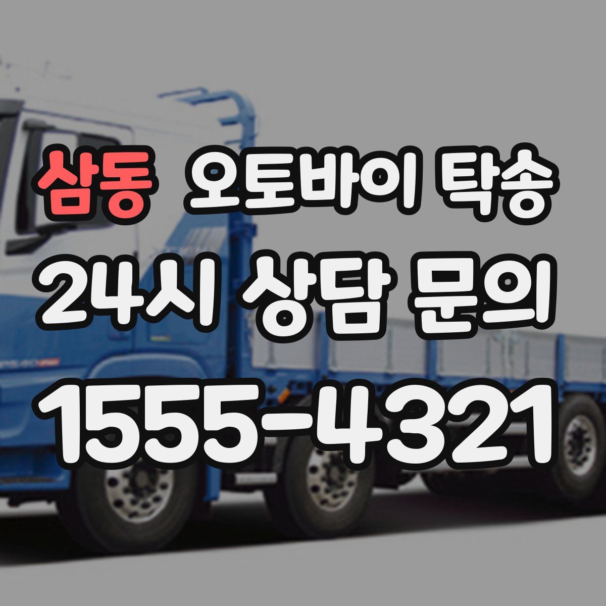 삼동 오토바이 탁송