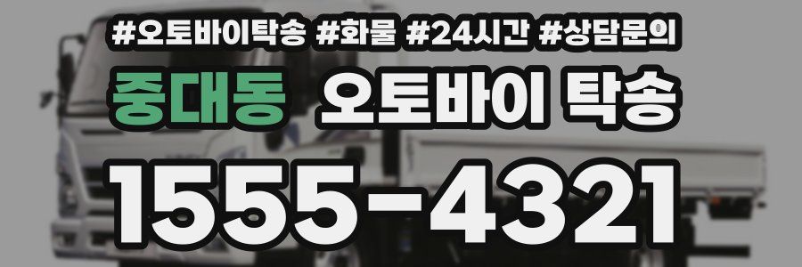 중대동 오토바이 탁송