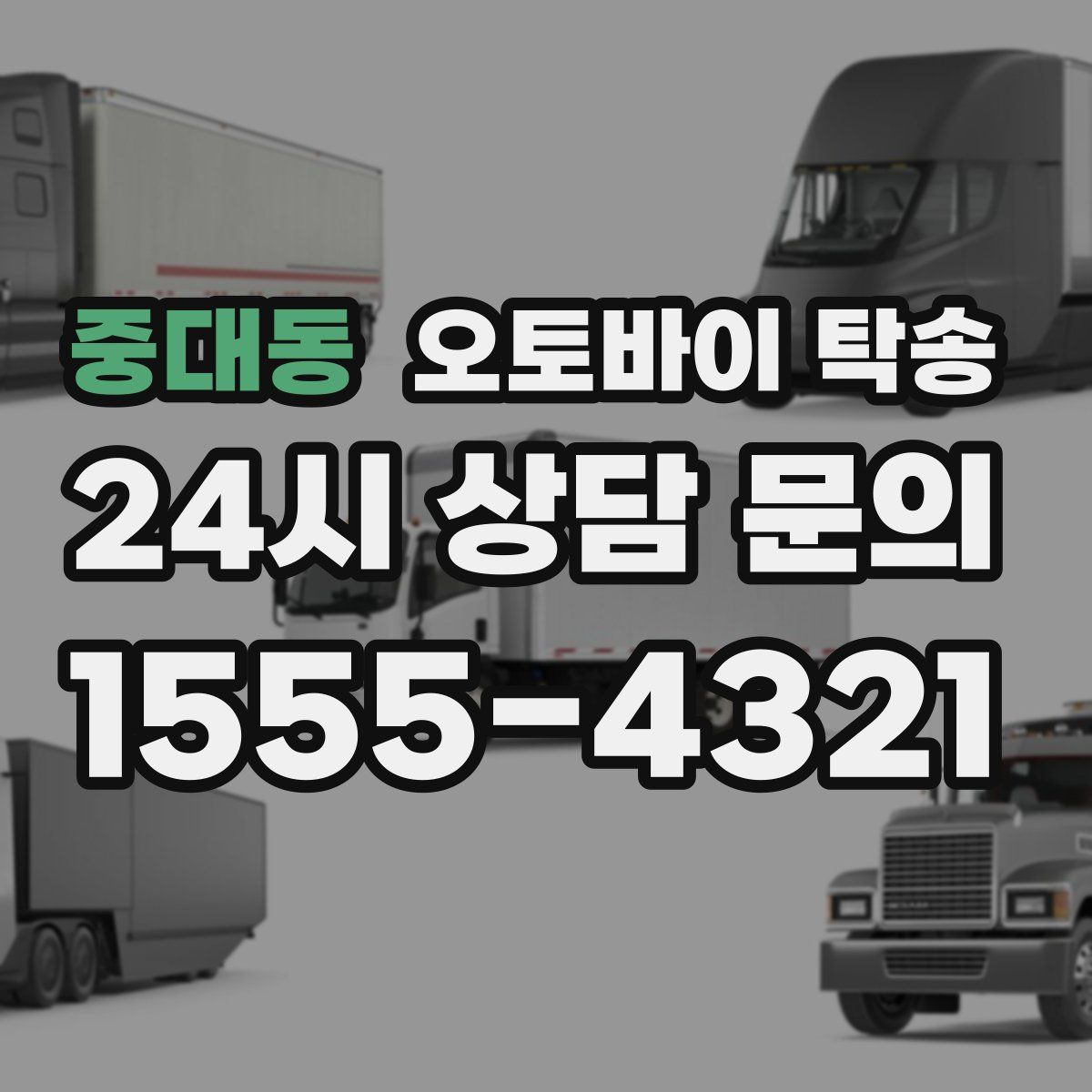 중대동 오토바이 탁송