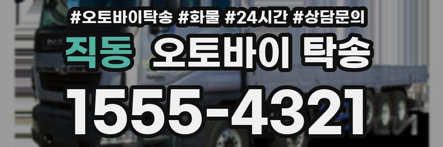 직동 오토바이 탁송
