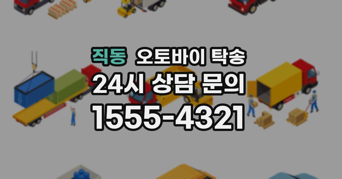 직동 오토바이 탁송