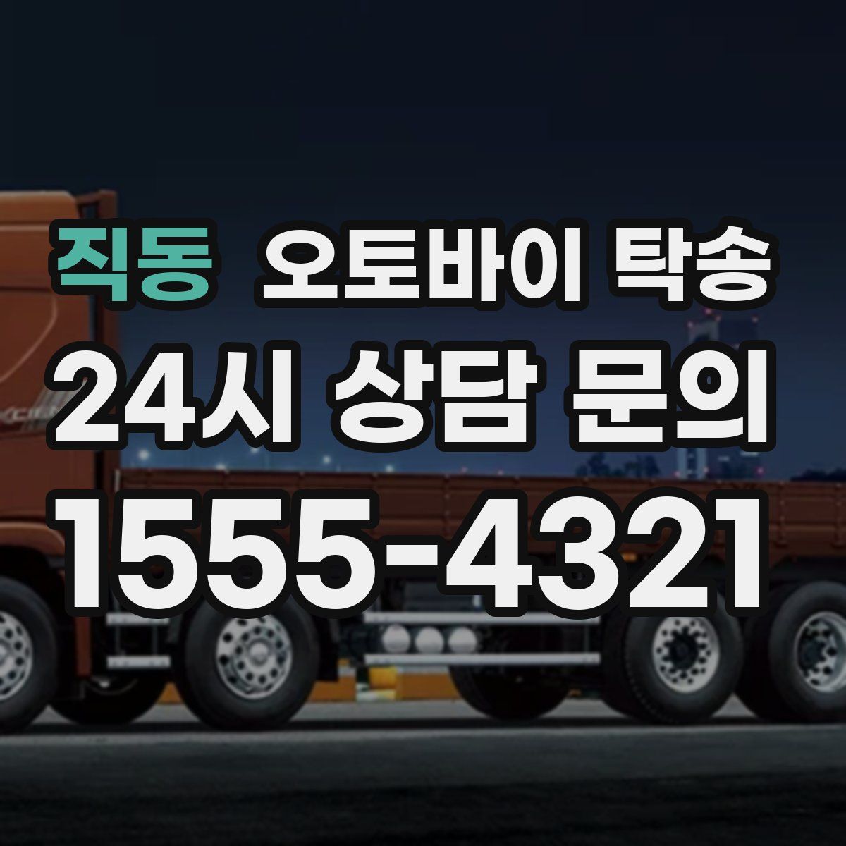 직동 오토바이 탁송