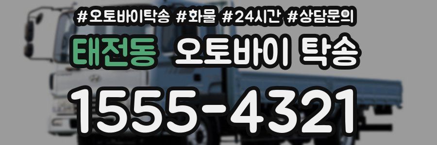 태전동 오토바이 탁송