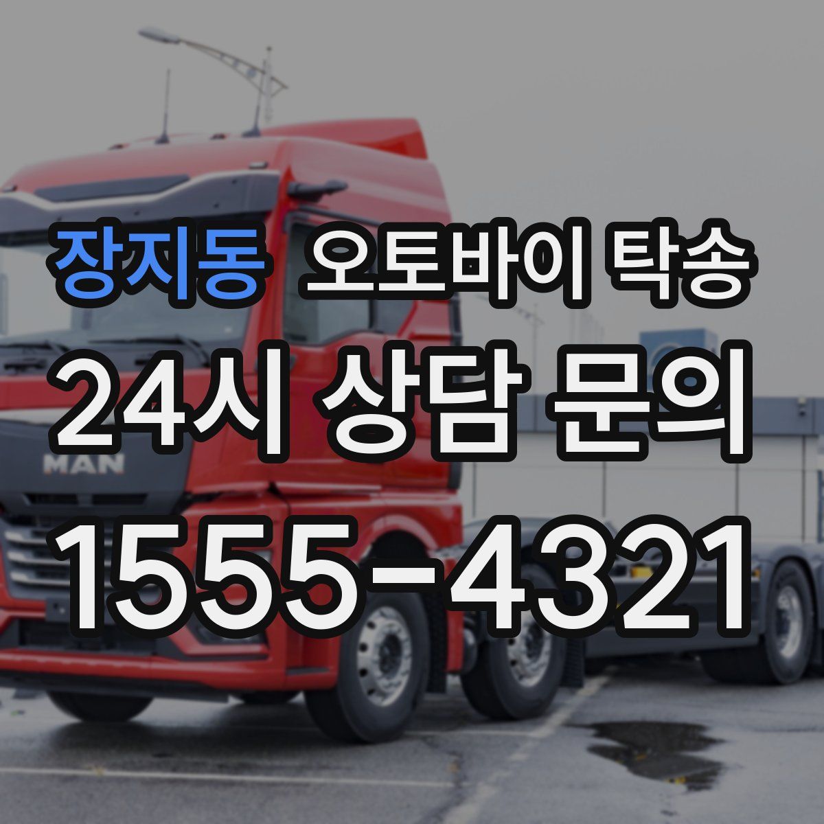 장지동 오토바이 탁송