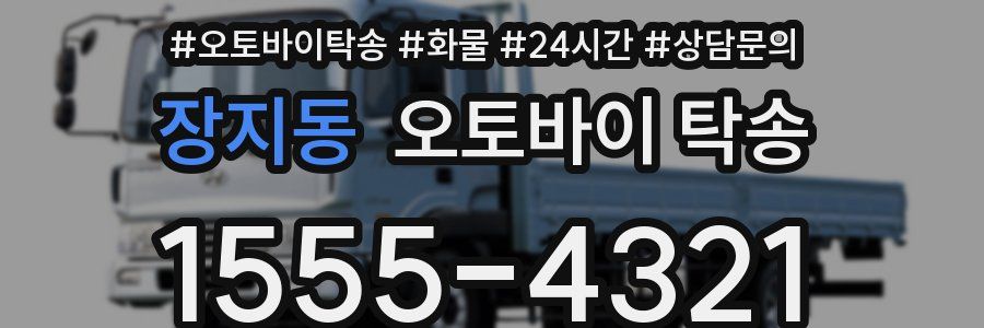 장지동 오토바이 탁송