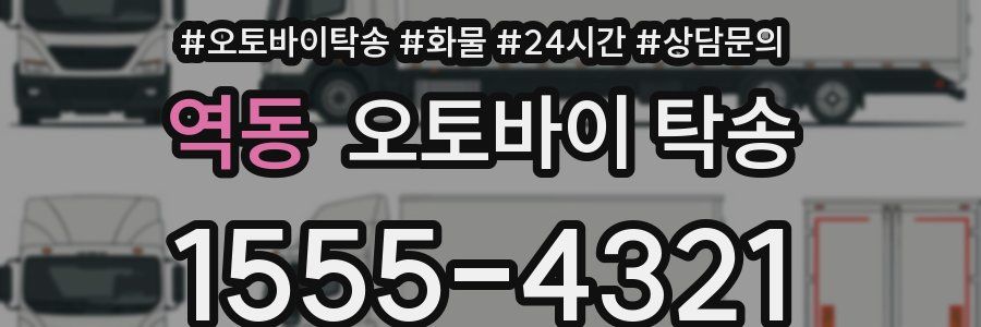 역동 오토바이 탁송