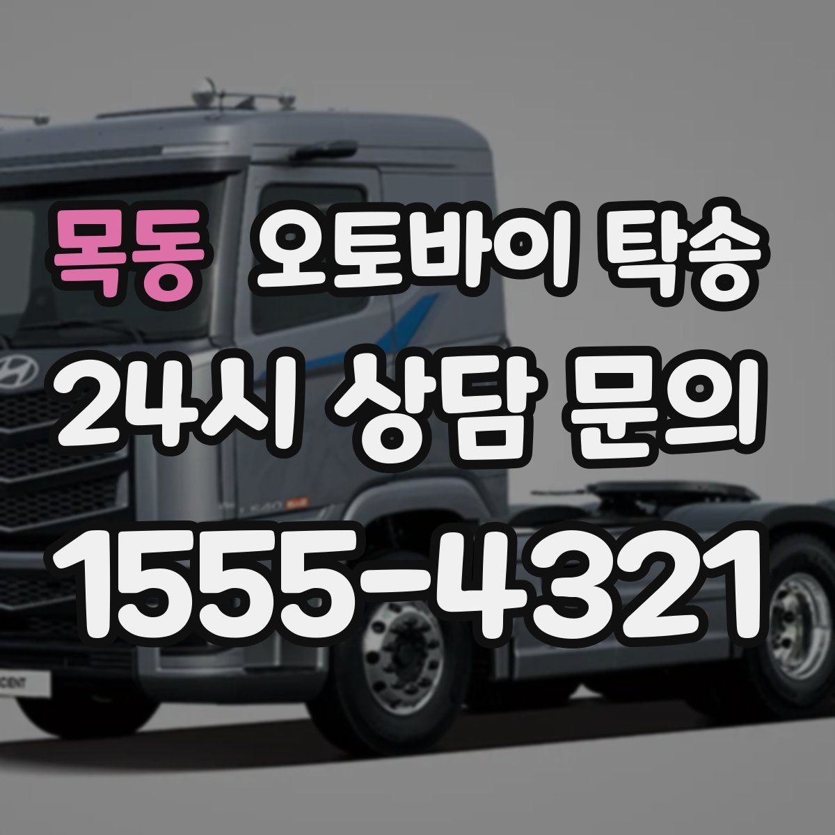 목동 오토바이 탁송