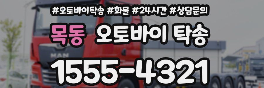 목동 오토바이 탁송