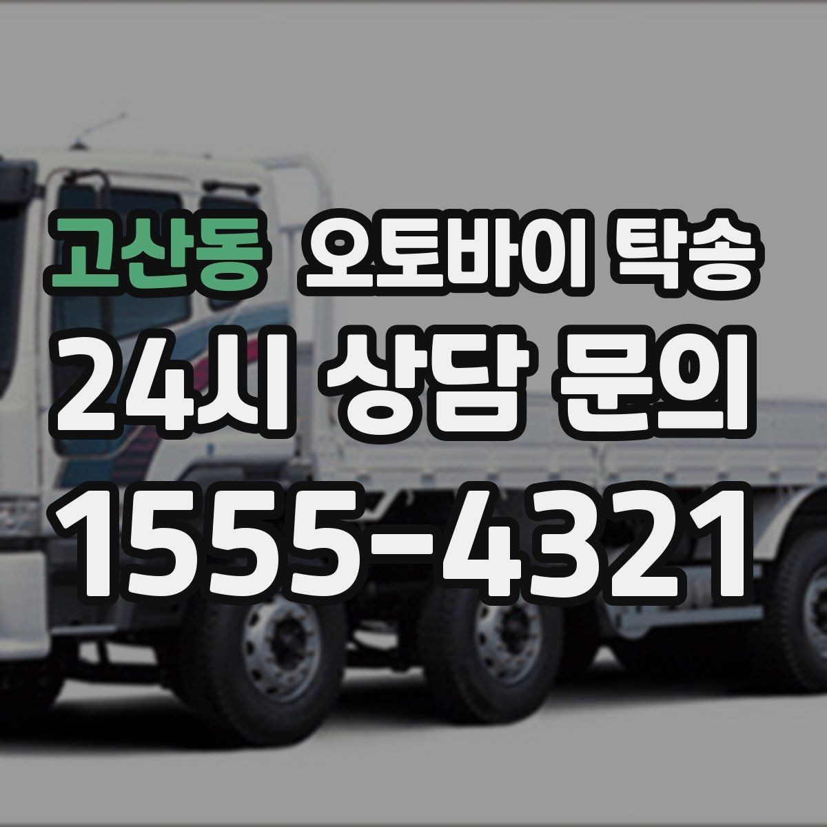 고산동 오토바이 탁송 타이어 공기압 불안할 때 선택