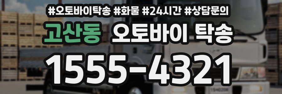 고산동 오토바이 탁송
