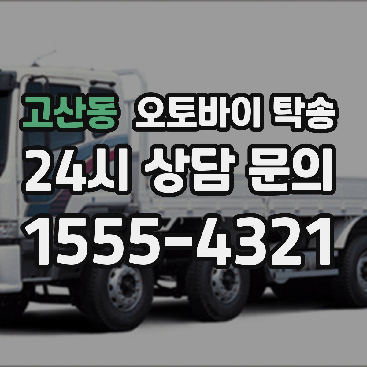 고산동 오토바이 탁송