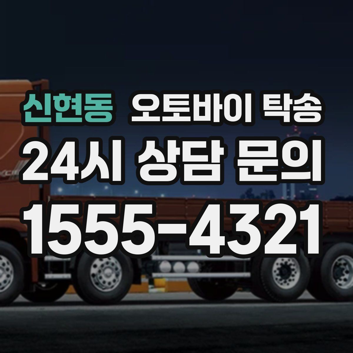 신현동 오토바이 탁송 집 앞 정차가 어렵다면 대체 인계 지점 정하기