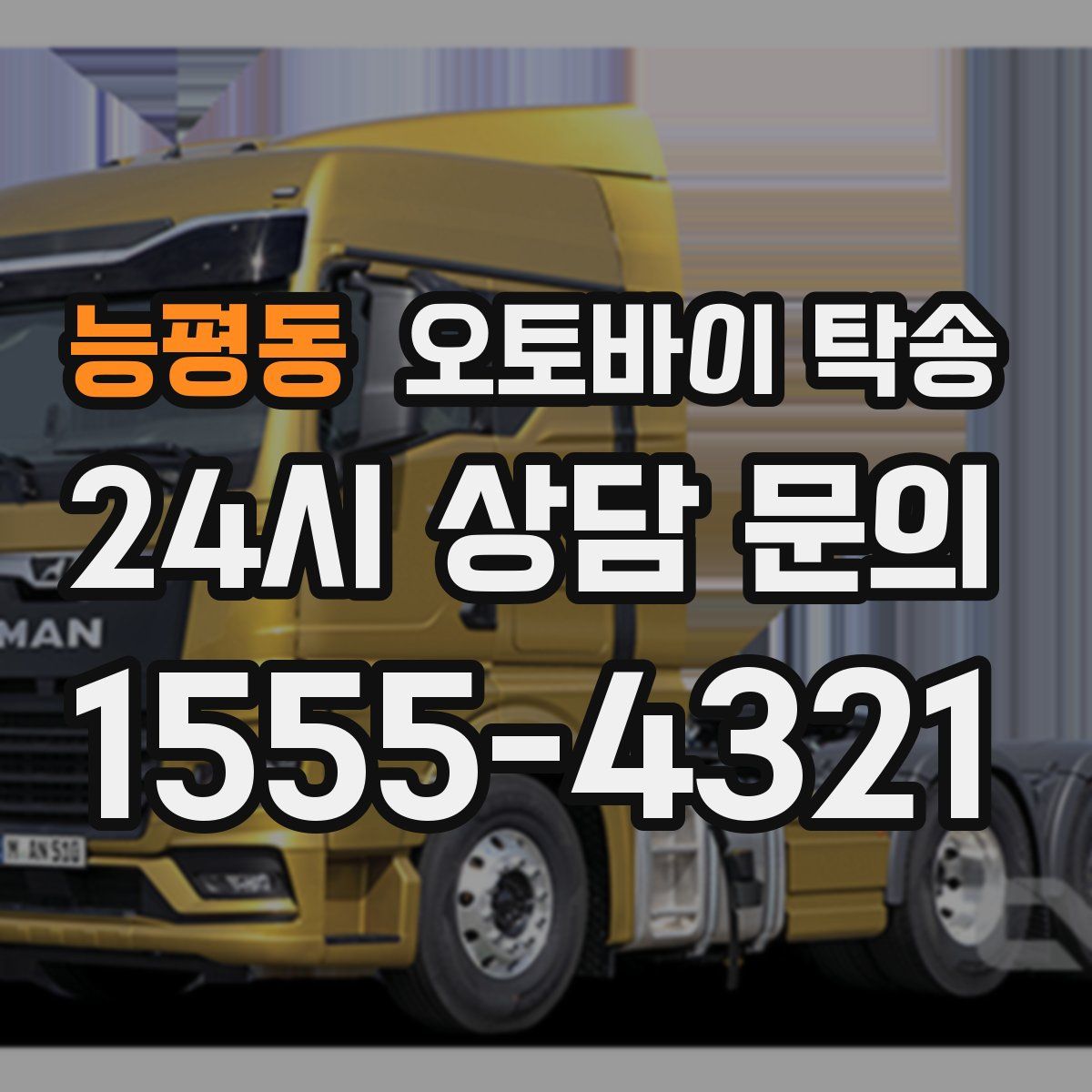 능평동 오토바이 탁송